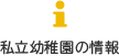 私立幼稚園の情報