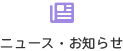 ニュース・お知らせ