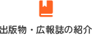 出版物・広報誌の紹介