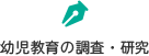 幼児教育の調査・研究