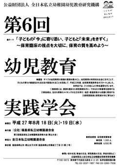 第6回幼児教育実践学会