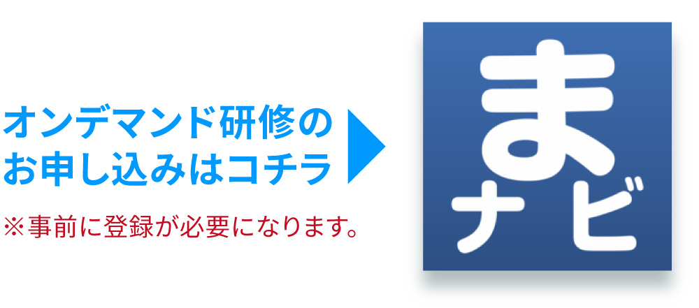 オンデマンドの研修の申し込みのイメージ画像