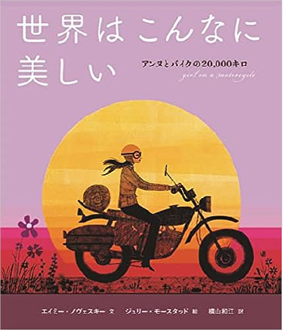 絵本/世界はこんなに美しいのイメージ画像