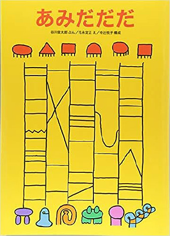 絵本/あみだだだのイメージ画像