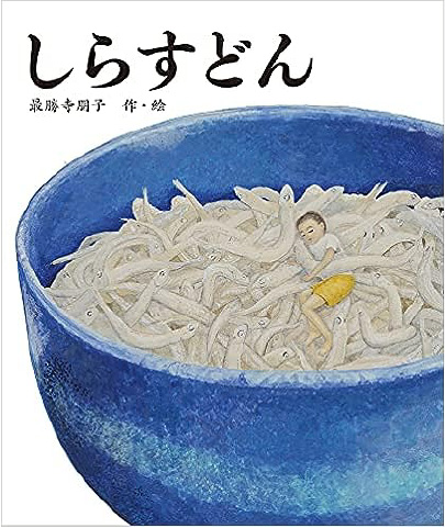 絵本/しらすどんのイメージ画像