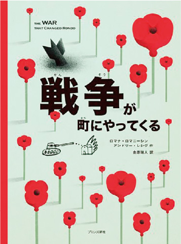 絵本/戦争が町にやってくるのイメージ画像