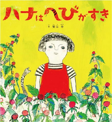 絵本/ハナはへびがすきのイメージ画像