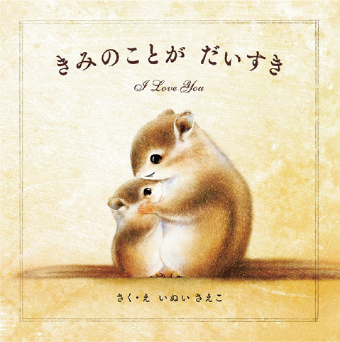 絵本/きみのことがだいすきのイメージ画像