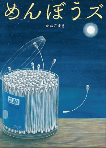 絵本/めんぼうズのイメージ画像