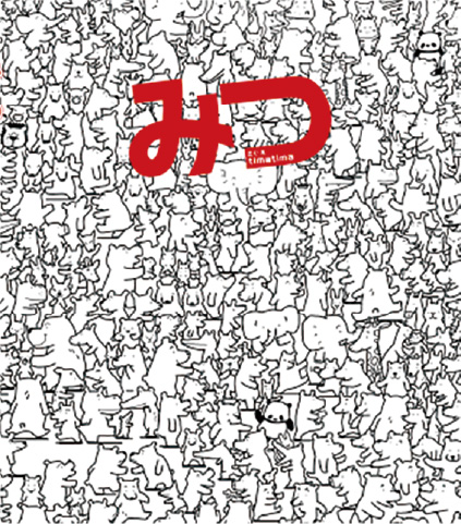 絵本/みつのイメージ画像