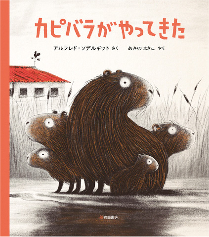 絵本/カピバラがやってきたのイメージ画像