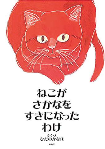 絵本/ねこがさかなをすきになったわけ