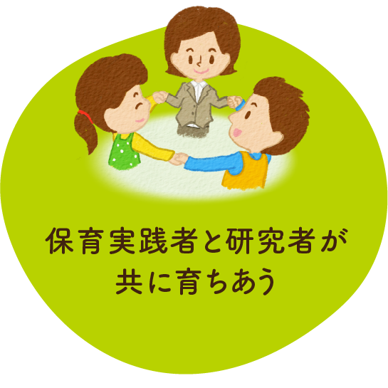 保育実践者と研究者が共に育ち合う