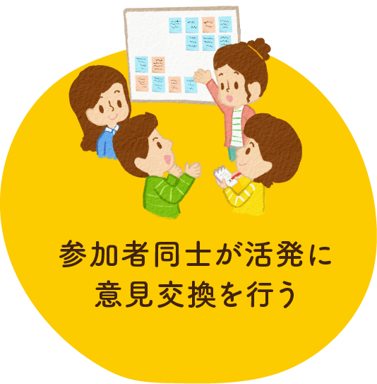 参加者同士が活発に意見交換を行う
