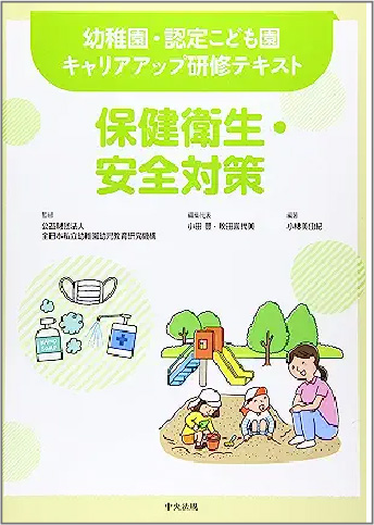 出版物・保健衛生。安全対策の本のイメージ画像