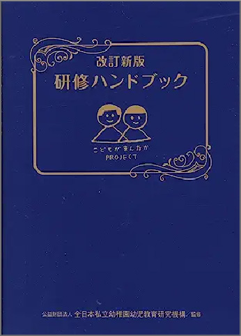 出版物・改訂新版研修ハンドブックの本のイメージ画像