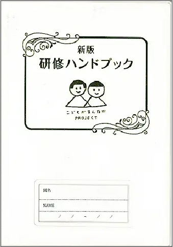 出版物・新版研修ハンドブックの本のイメージ画像