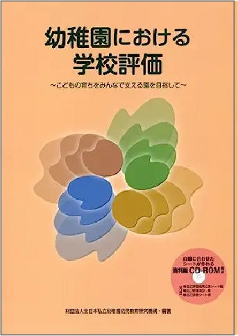 出版物・幼稚園における学校評価―こどもの育ちをみんなで支える園を目指しての本のイメージ画像