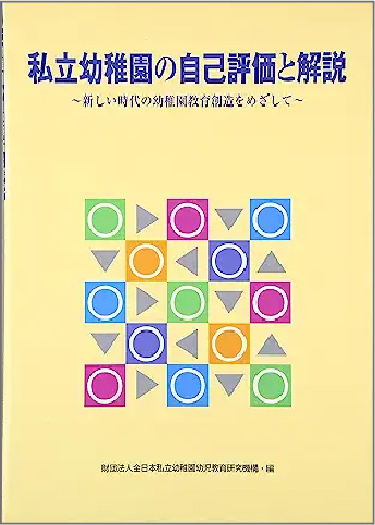 出版物・私立幼稚園の自己評価と解説―新しい時代の幼稚園教育創造をめざしての本のイメージ画像