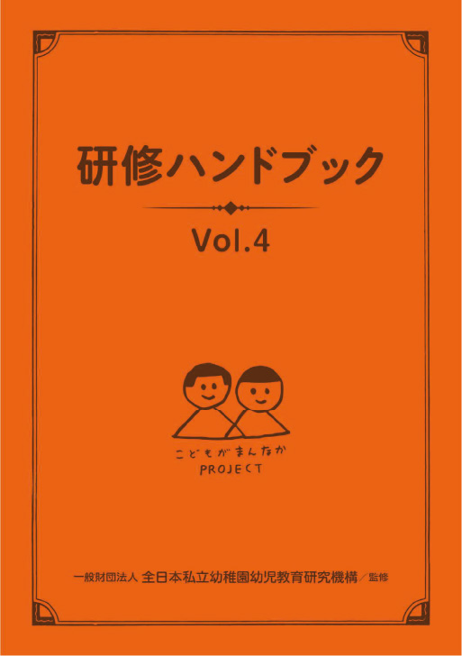 出版物/改訂新版 研修ハンドブック