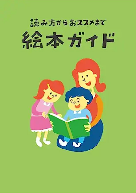 出版物/絵本ガイドのイメージ画像