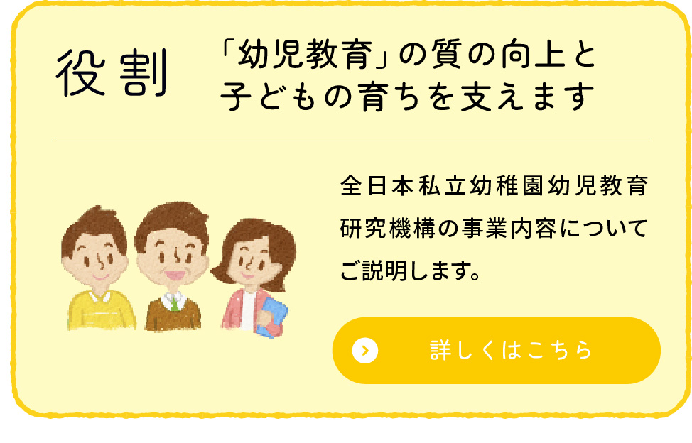 役割/
					「幼児教育」の質の向上と子どもの育ちを支えます
