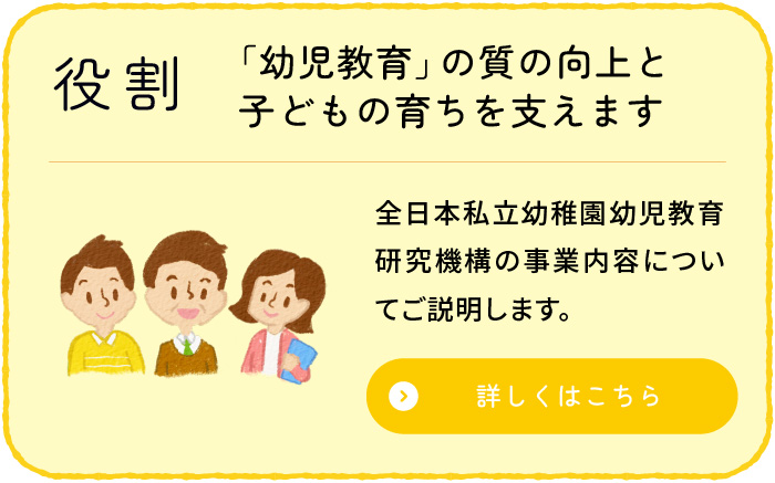 役割/
					「幼児教育」の質の向上と子どもの育ちを支えます
