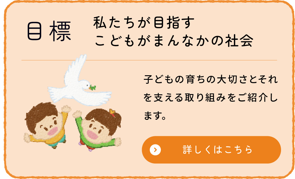 目標/私たちが目指すこどもがまんなかのしゃかい