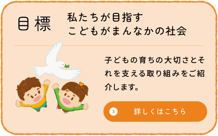 目標/私たちが目指すこどもがまんなかのしゃかい