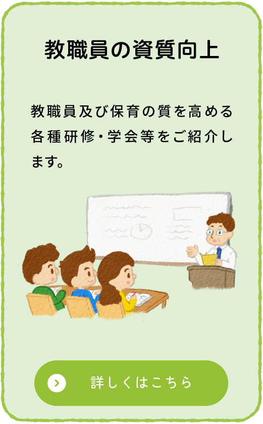 教職員の資質の向上のイメージ画像