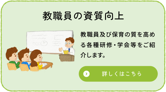 教職員の資質の向上のイメージ画像
