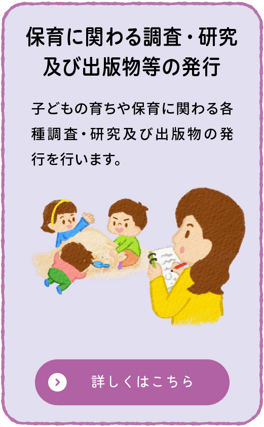 保育に関わる調査・研究及び出版物等の発行のイメージ画像