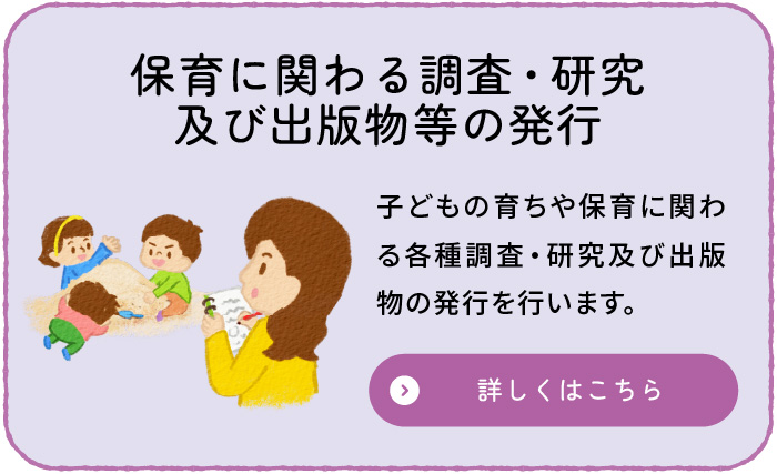保育に関わる調査・研究及び出版物等の発行のイメージ画像