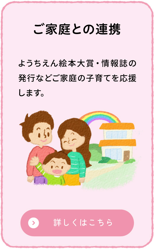 ご家庭との連携のイメージ画像