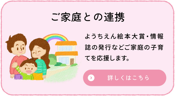 ご家庭との連携のイメージ画像