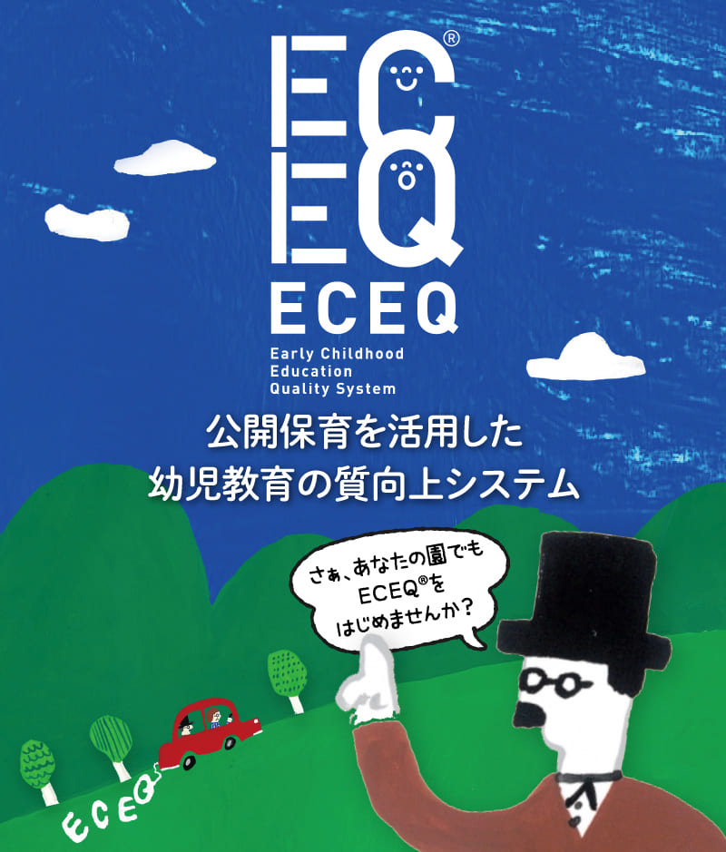 トップページのECEQの画像