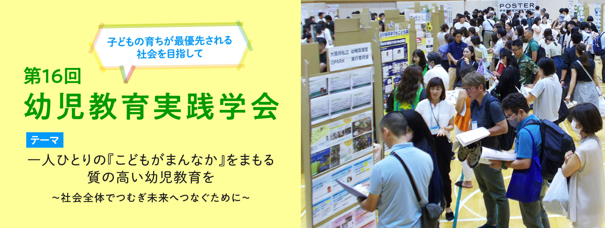 トップページの第16回幼児教育実践学会の画像