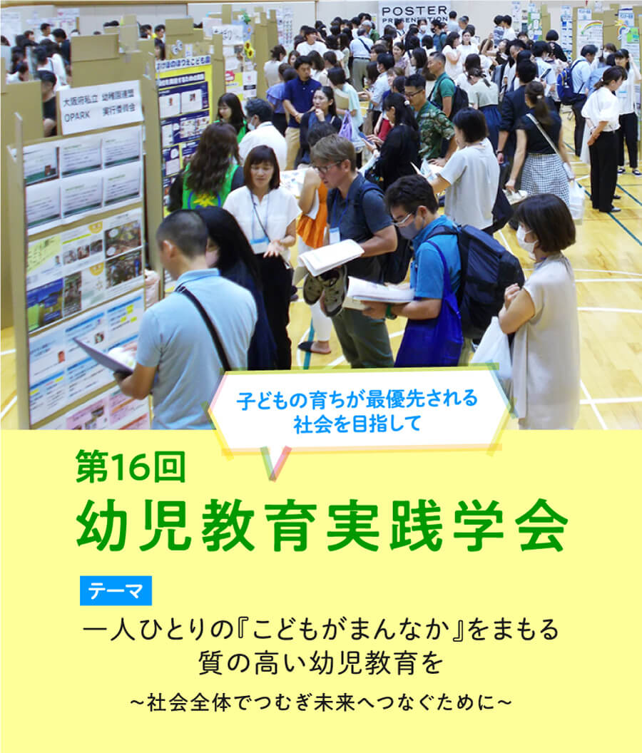 トップページの第16回幼児教育実践学会の画像
