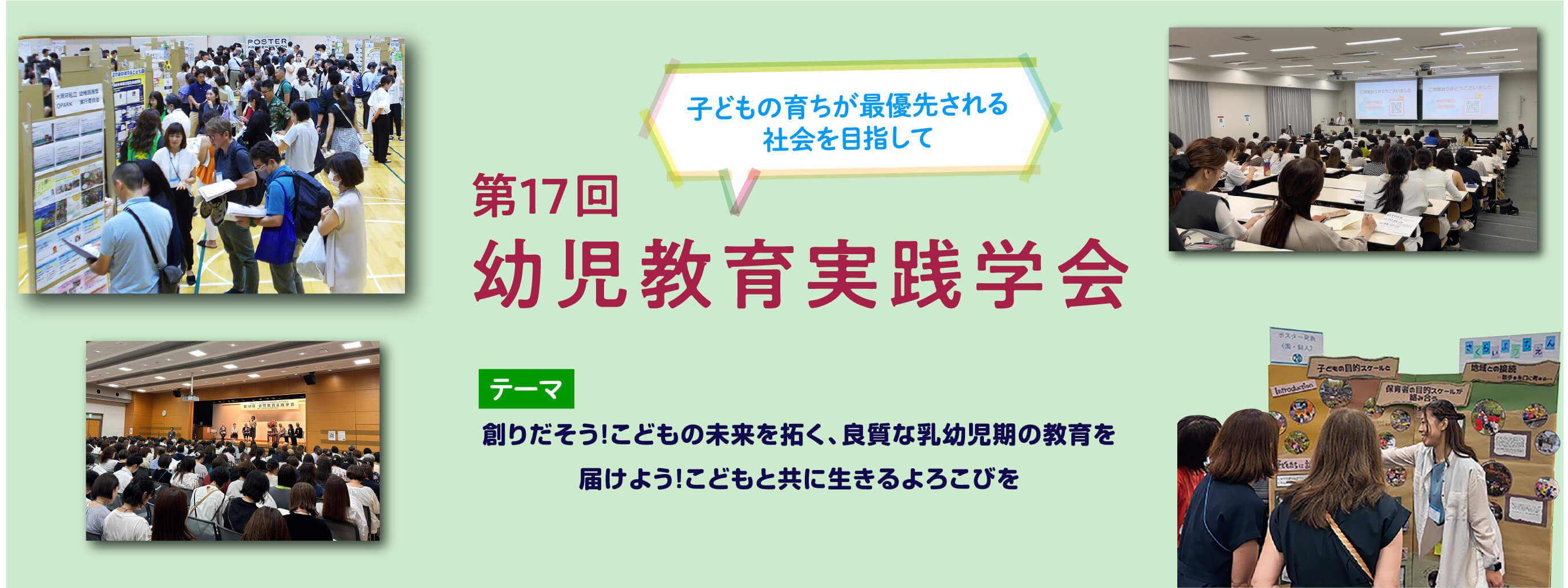 トップページの第17回幼児教育実践学会の画像