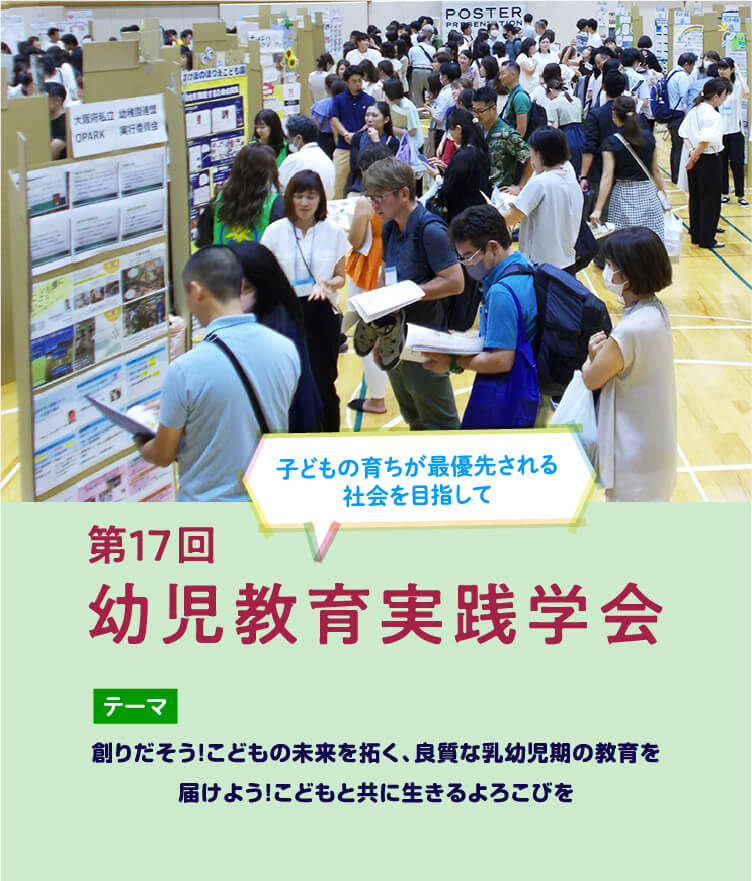 トップページの第17回幼児教育実践学会の画像