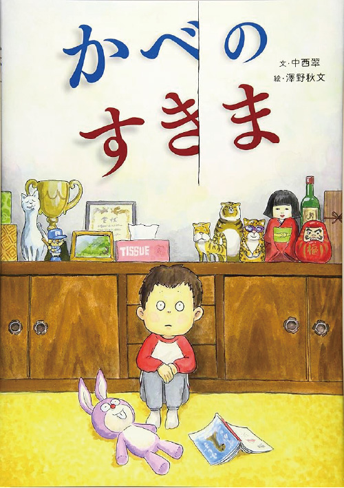 絵本/かべのすきまのイメージ画像