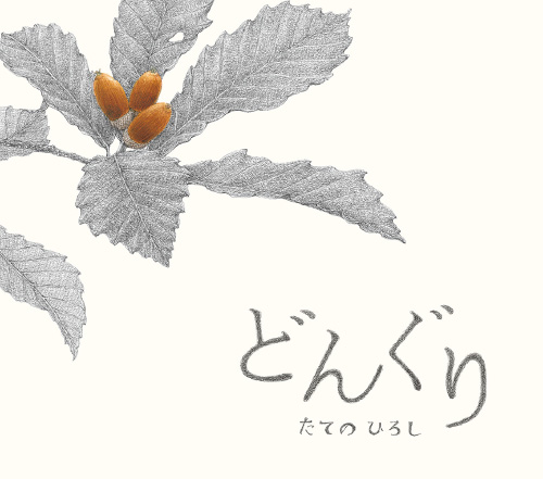 絵本/どんぐりのイメージ画像