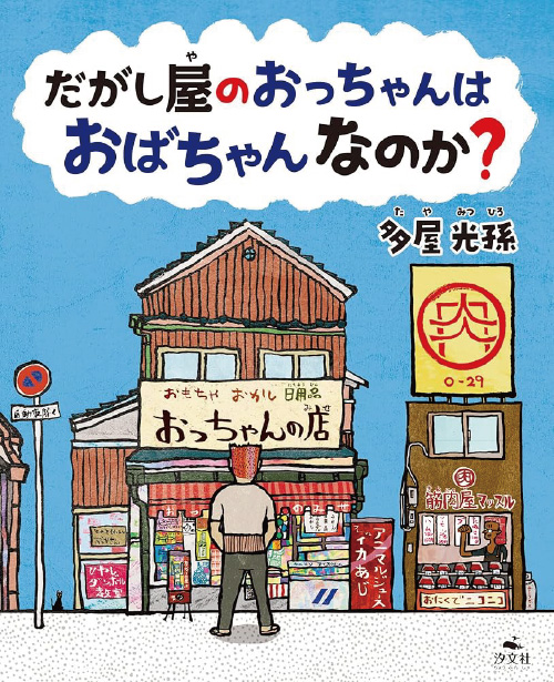 絵本/だがし屋のおっちゃんは おばちゃんなのか？イメージ画像
