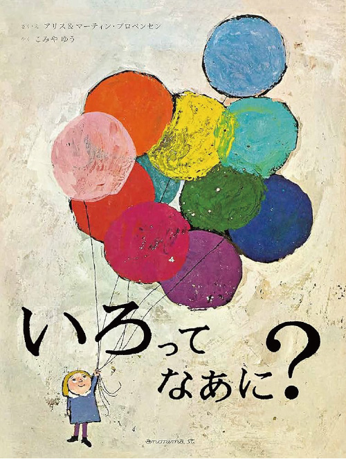 絵本/いろって なあに？のイメージ画像