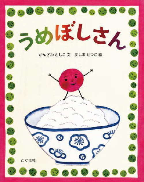 絵本/うめぼしさんのイメージ画像