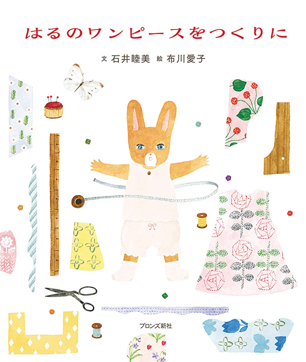 絵本/はるのワンピースをつくりにのイメージ画像