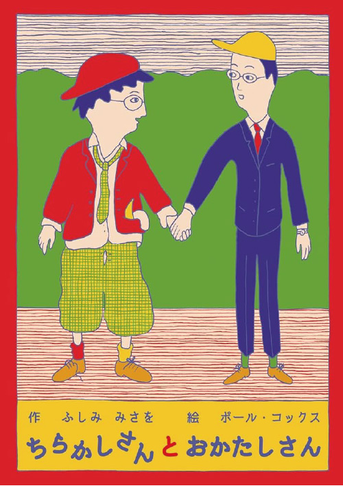 絵本/ちらかしさんとおかたしさんのイメージ画像