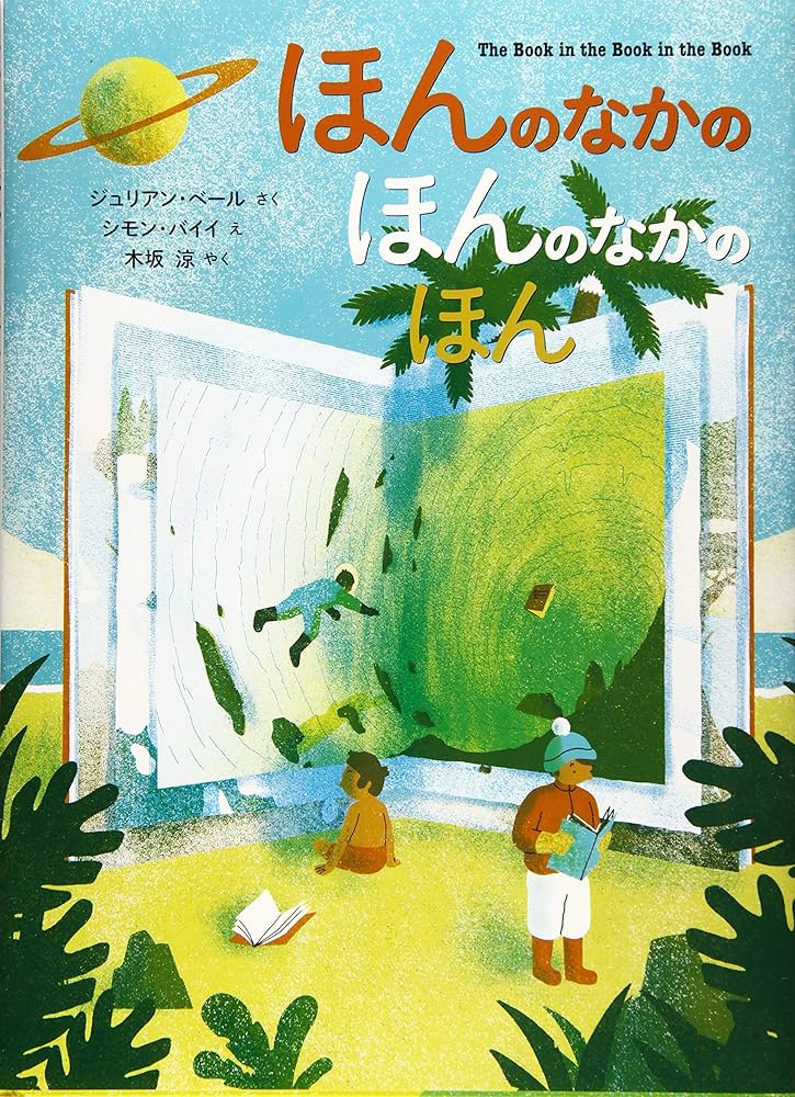 絵本/ほんのなかのほんのなかのほんのイメージ画像