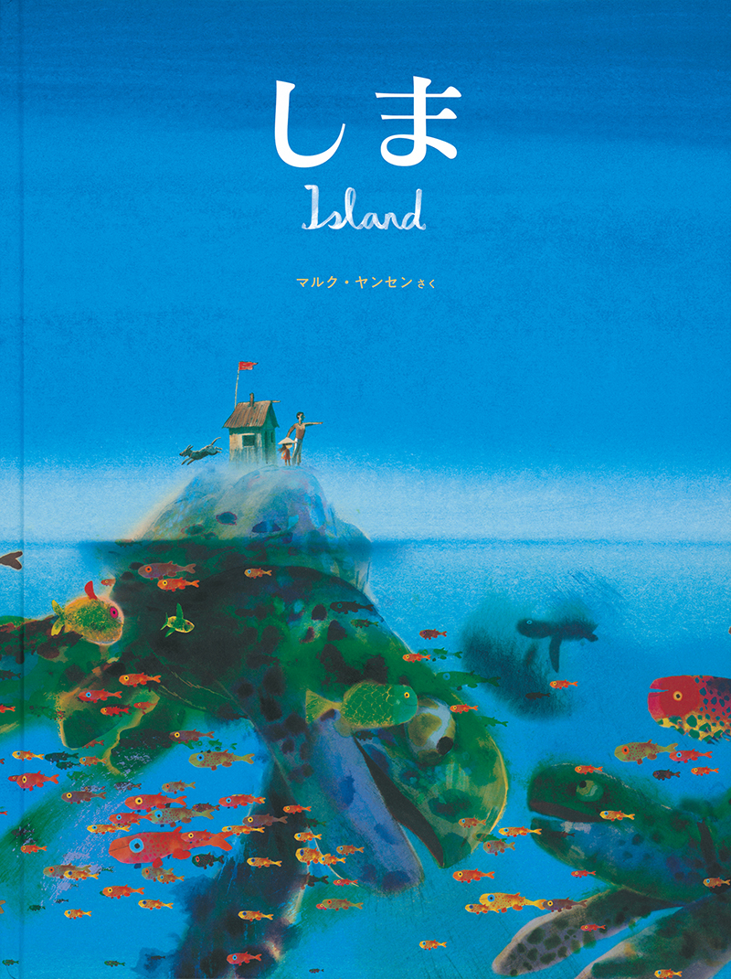 絵本/しまのイメージ画像