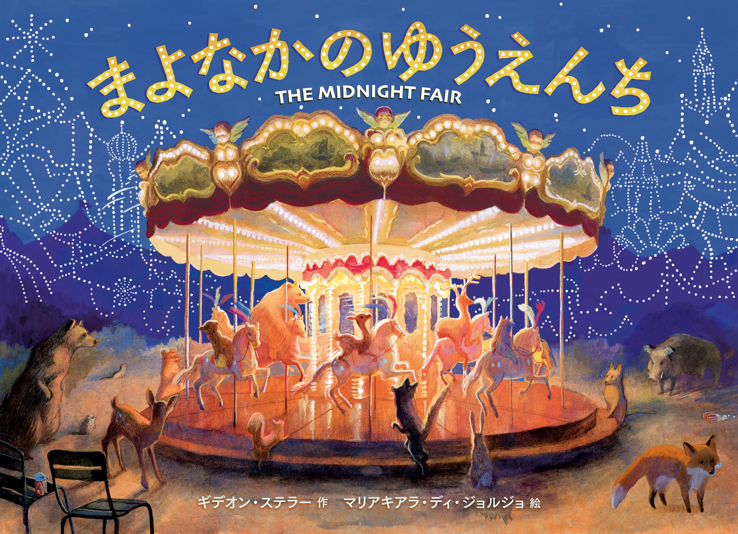 絵本/まよなかのゆうえんちのイメージ画像